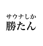 サウナしか勝たんスタンプ（個別スタンプ：32）