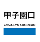 神戸線の駅名スタンプ（個別スタンプ：5）