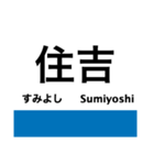 神戸線の駅名スタンプ（個別スタンプ：11）