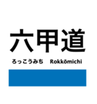 神戸線の駅名スタンプ（個別スタンプ：12）