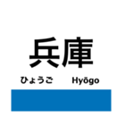 神戸線の駅名スタンプ（個別スタンプ：18）