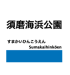 神戸線の駅名スタンプ（個別スタンプ：21）