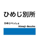 神戸線の駅名スタンプ（個別スタンプ：36）