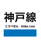 神戸線の駅名スタンプ（個別スタンプ：40）