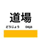 福知山線の駅名スタンプ（個別スタンプ：14）