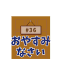 動く！背番号“36”を応援【敬語丁寧語】①（個別スタンプ：21）