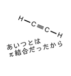 【理系】化学がより理解不能になるスタンプ（個別スタンプ：2）