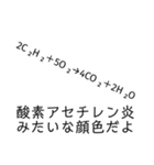 【理系】化学がより理解不能になるスタンプ（個別スタンプ：3）