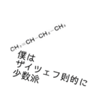 【理系】化学がより理解不能になるスタンプ（個別スタンプ：5）