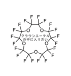 【理系】化学がより理解不能になるスタンプ（個別スタンプ：6）