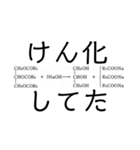 【理系】化学がより理解不能になるスタンプ（個別スタンプ：10）