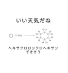 【理系】化学がより理解不能になるスタンプ（個別スタンプ：12）