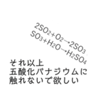 【理系】化学がより理解不能になるスタンプ（個別スタンプ：22）