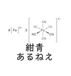 【理系】化学がより理解不能になるスタンプ（個別スタンプ：27）