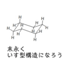 【理系】化学がより理解不能になるスタンプ（個別スタンプ：30）