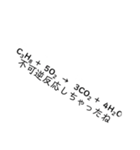 【理系】化学がより理解不能になるスタンプ（個別スタンプ：33）