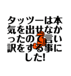 タッツーは自由すぎる（個別スタンプ：18）
