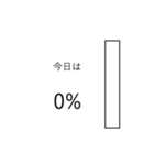 今日の%（個別スタンプ：1）