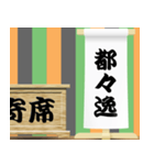 落語の舞台 3（個別スタンプ：12）