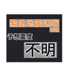 【一般】地震情報共有局24h❸（個別スタンプ：1）