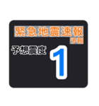 【一般】地震情報共有局24h❸（個別スタンプ：2）