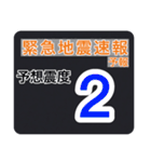 【一般】地震情報共有局24h❸（個別スタンプ：3）