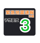 【一般】地震情報共有局24h❸（個別スタンプ：4）