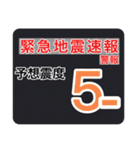 【一般】地震情報共有局24h❸（個別スタンプ：6）