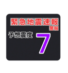 【一般】地震情報共有局24h❸（個別スタンプ：10）