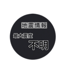 【一般】地震情報共有局24h❸（個別スタンプ：11）