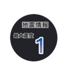 【一般】地震情報共有局24h❸（個別スタンプ：12）