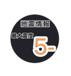 【一般】地震情報共有局24h❸（個別スタンプ：16）