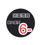 【一般】地震情報共有局24h❸（個別スタンプ：18）