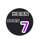 【一般】地震情報共有局24h❸（個別スタンプ：20）