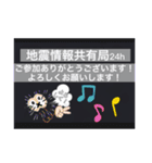 【一般】地震情報共有局24h❸（個別スタンプ：32）