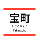 浅草線の駅名スタンプ（個別スタンプ：12）