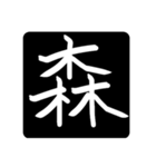 指で書いた漢字たち（個別スタンプ：4）