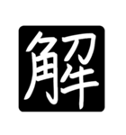 指で書いた漢字たち（個別スタンプ：10）