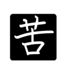 指で書いた漢字たち（個別スタンプ：11）