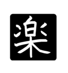 指で書いた漢字たち（個別スタンプ：12）