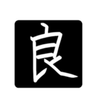 指で書いた漢字たち（個別スタンプ：14）