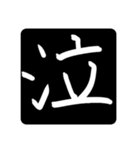 指で書いた漢字たち（個別スタンプ：16）