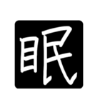 指で書いた漢字たち（個別スタンプ：23）