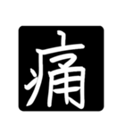 指で書いた漢字たち（個別スタンプ：24）