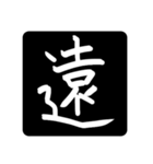 指で書いた漢字たち（個別スタンプ：31）