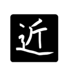 指で書いた漢字たち（個別スタンプ：32）