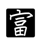 指で書いた漢字たち（個別スタンプ：33）