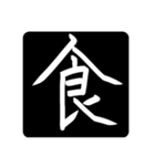 指で書いた漢字たち（個別スタンプ：37）