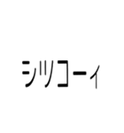 文字どおり文字だけ 40ヶ（個別スタンプ：17）