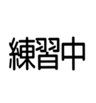 文字どおり文字だけ 40ヶ（個別スタンプ：29）